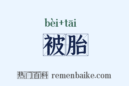 被胎是什么意思的图片